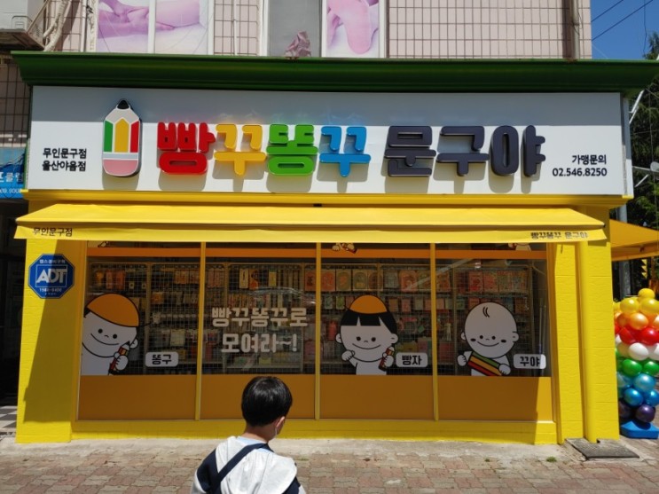 울산에 단 한곳! 무인문구점 빵꾸똥꾸 문구야