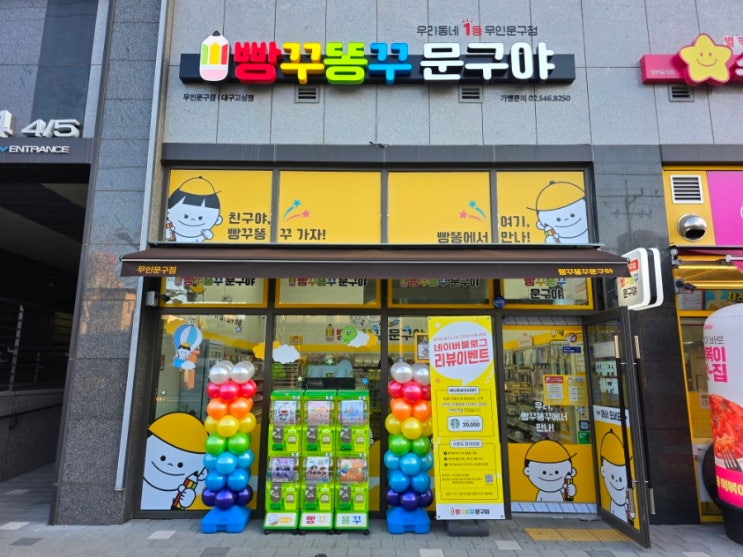 빵꾸똥꾸문구야 대구고성점 무인문구사