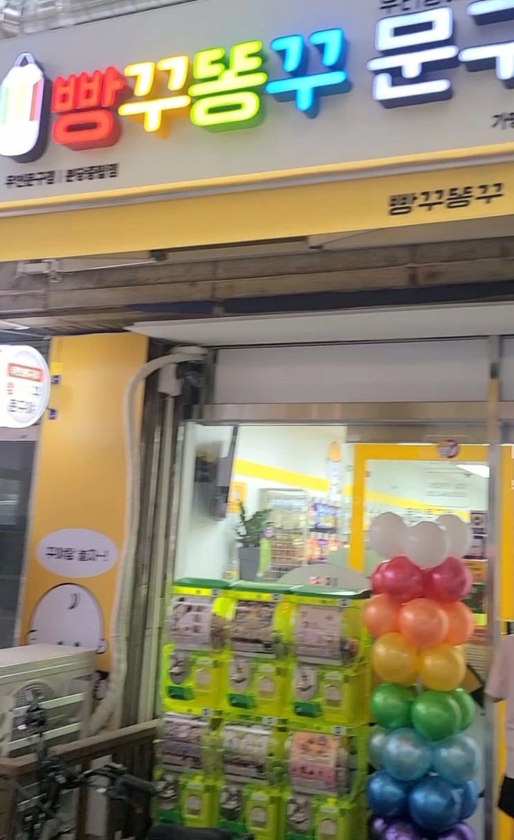 빵꾸똥꾸문구야 분당중탑점, 무인문방구, 무인문구점, 아이들세상 ️