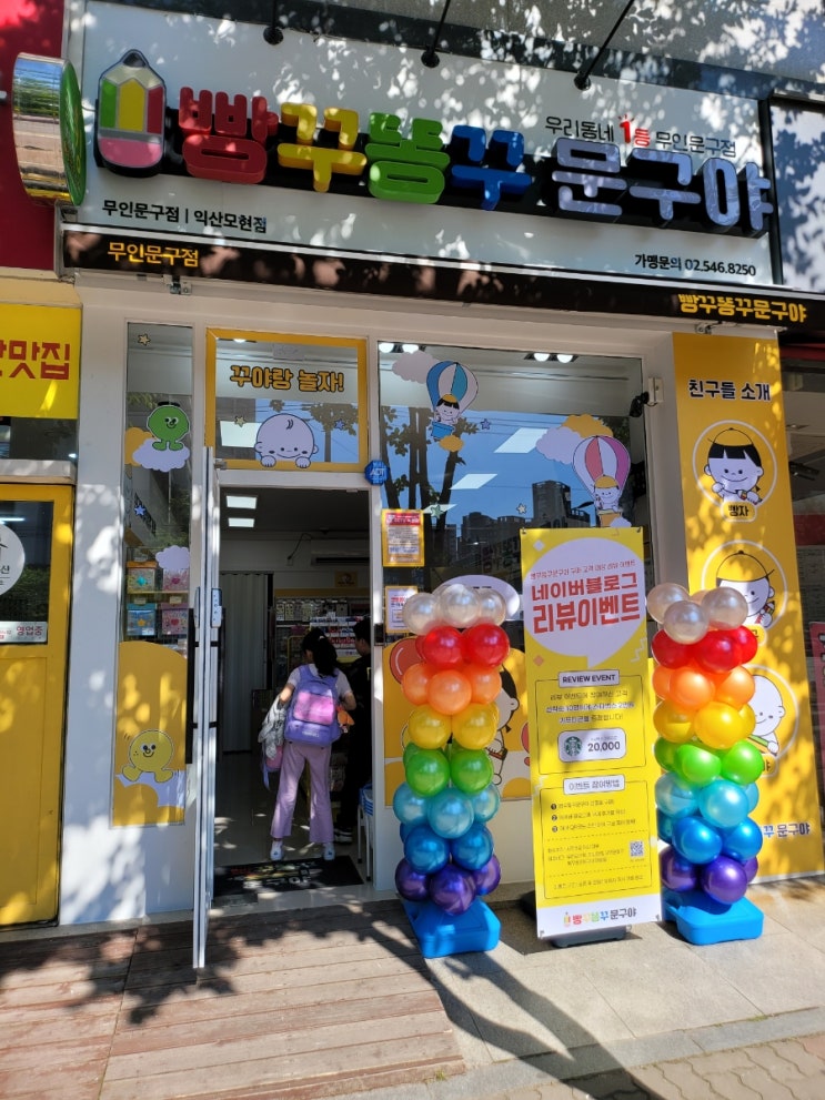 '빵꾸똥꾸문구야 익산모현점' 익산 무인문구점