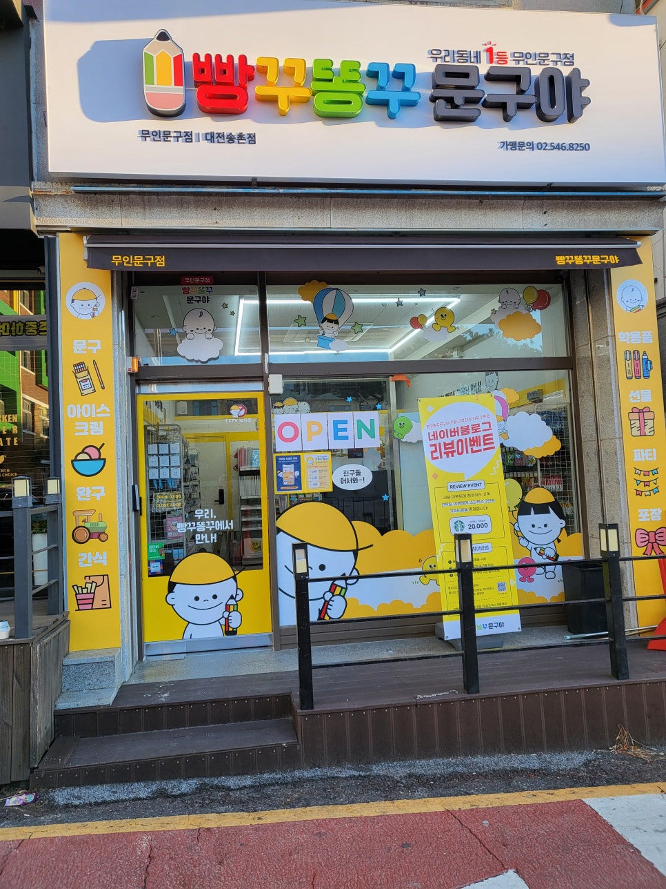 [무인문구점] 빵꾸똥꾸 문구야 송촌점✏️