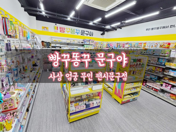엄궁동 무인문구점 &#39;빵꾸똥꾸 문구야&#39; 24시간 이용가능
