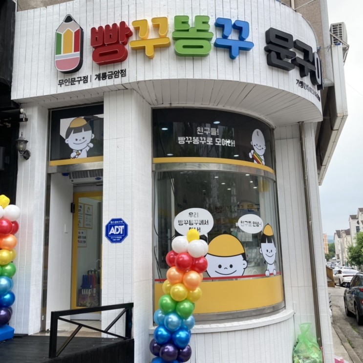 [계룡 금암 무인문구점] 빵꾸똥꾸문구야 생겼네요! 문구 외에도 다양하게 파네요 :)