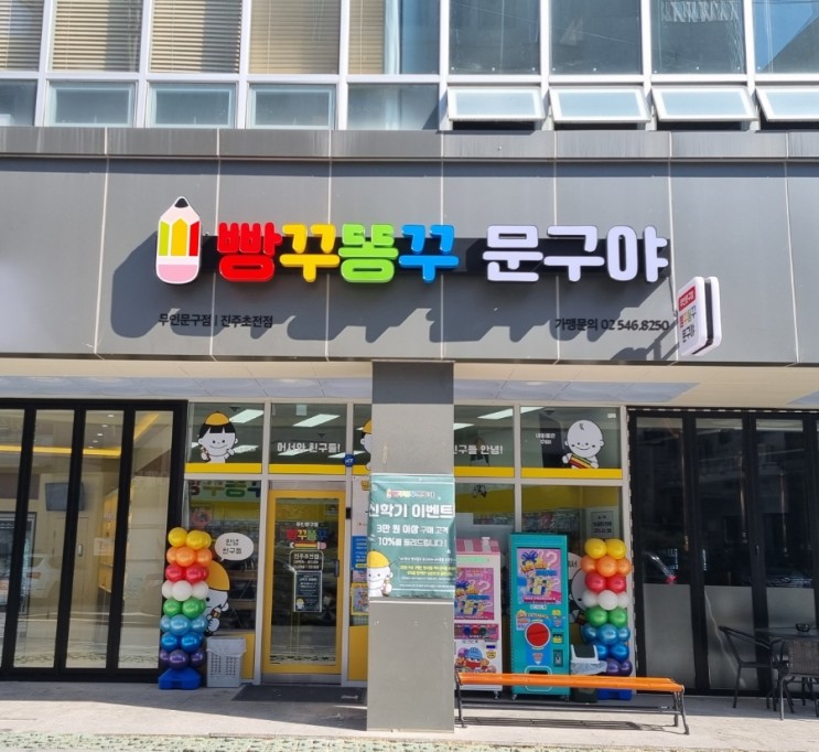 무인 문구점 빵꾸똥꾸문구야 진주초전점
