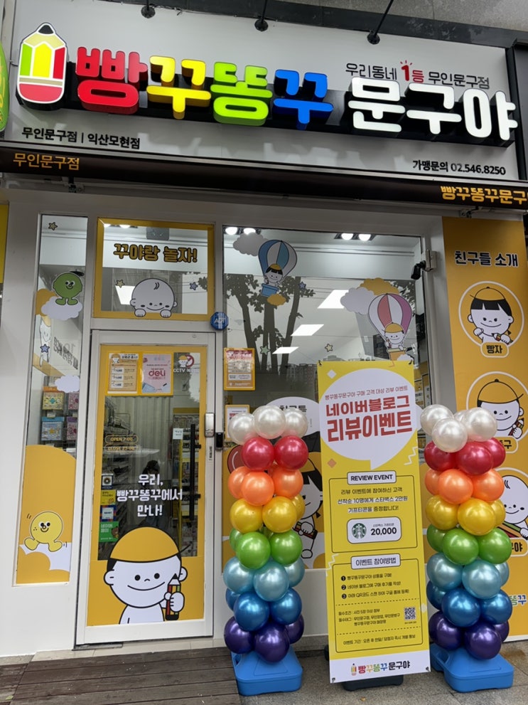 익산 무인문구점 ‘빵꾸똥꾸문구야 익산모현점’
