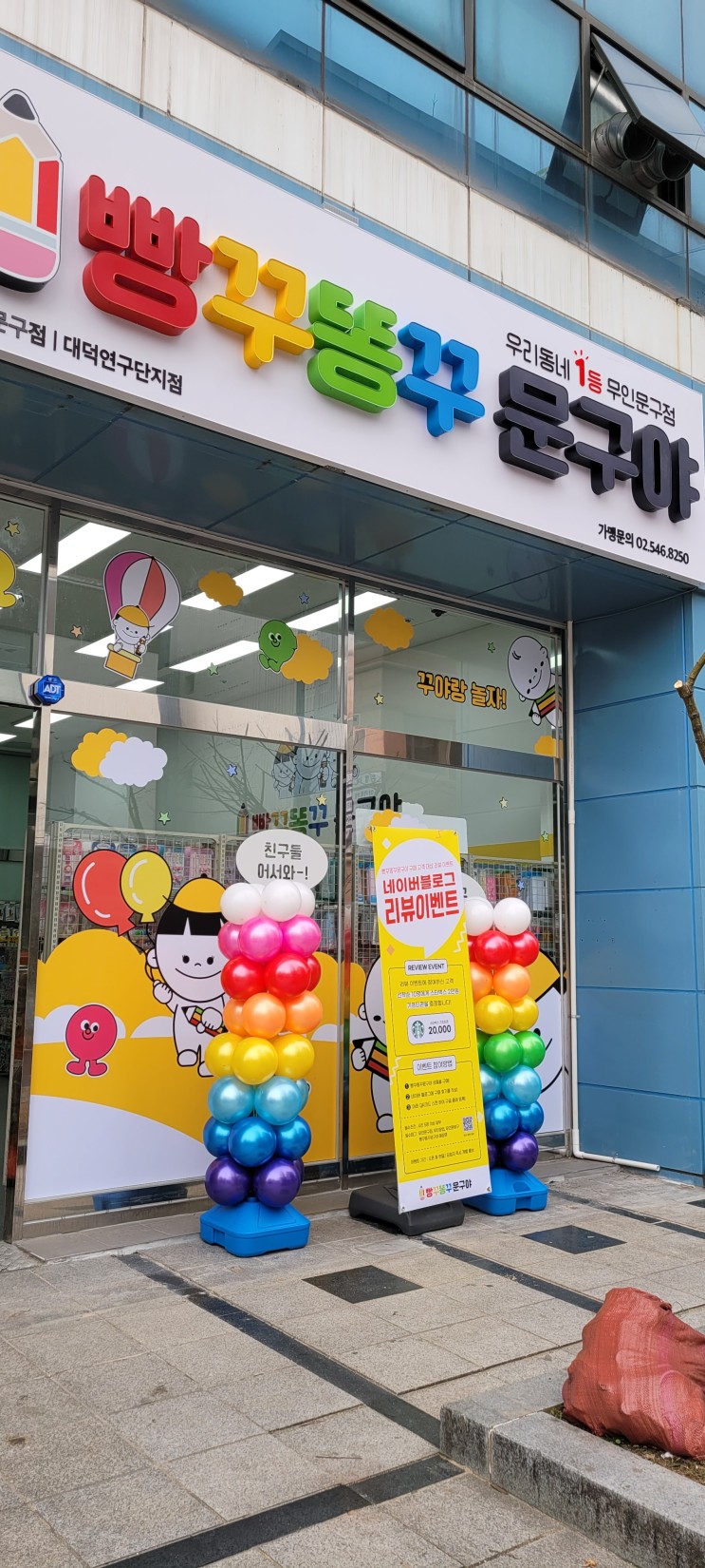 빵꾸똥꾸문구야 대덕연구단지점 오픈!