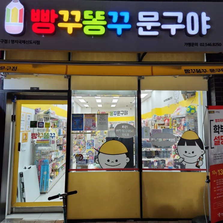 [빵꾸똥꾸 문구야 명지] 무인 문구점