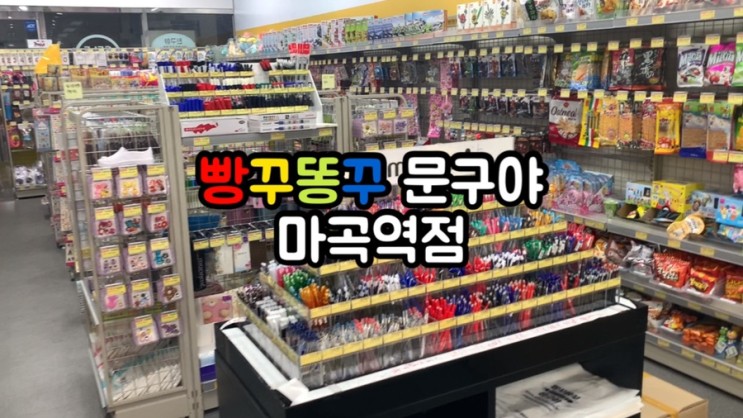 빵꾸똥꾸 문구야 마곡역점 - 엠밸리 공진초등학교 무인 문구점 문방구