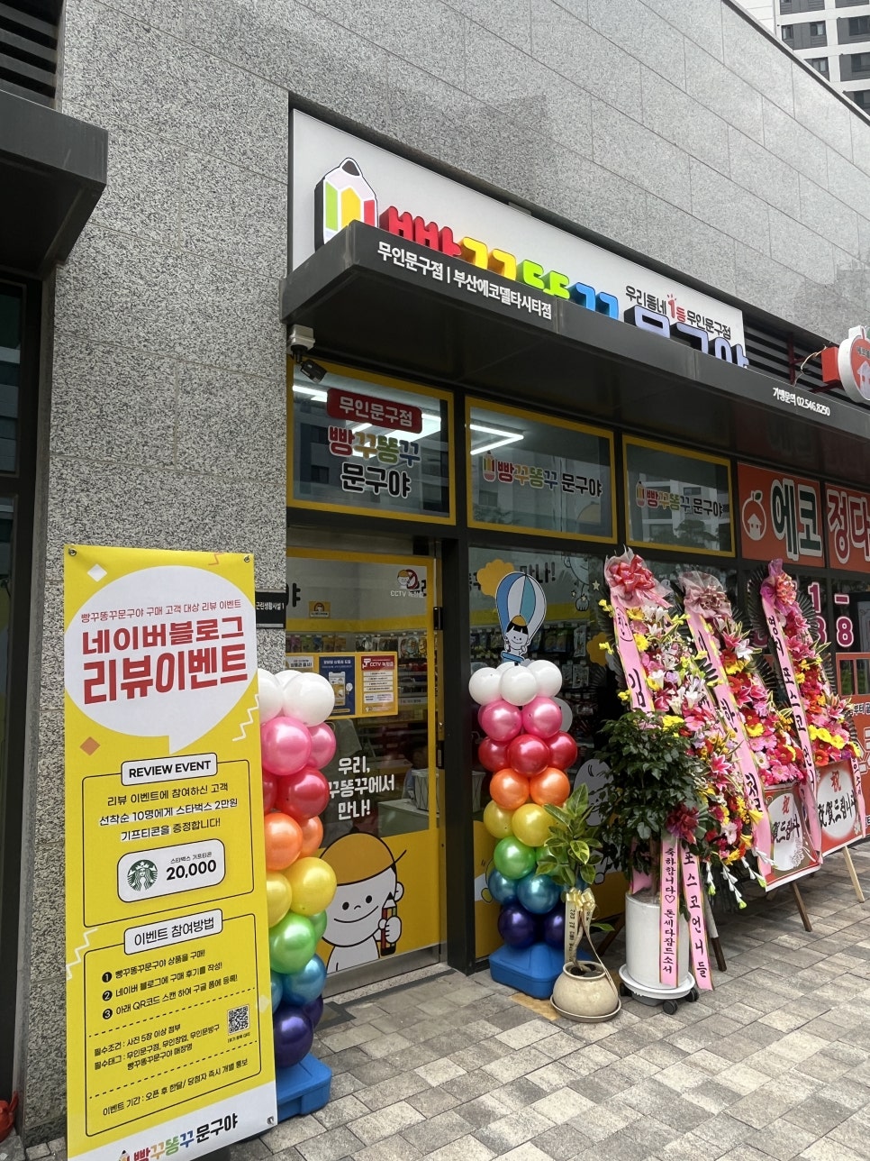 에코델타에 생긴 첫 무인 문구점 !(빵꾸똥꾸문구야)