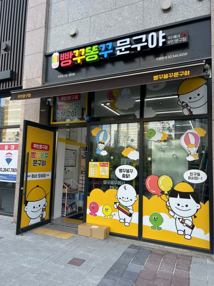 없는게 없는 홍성 내포 무인 문구점 무인문방구 빵꾸똥꾸문구야 홍성점