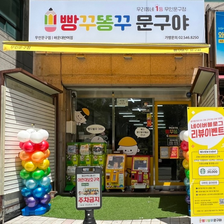 [반여동 빵꾸똥꾸 문구야] 오랜만에 문구점 구경하는 재미 / 엄청깔끔한한 무인문방구