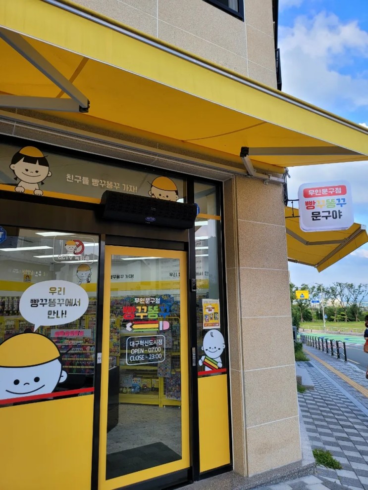 아이들의 참새방앗간:: 무인 문구점 빵꾸똥꾸 문구야