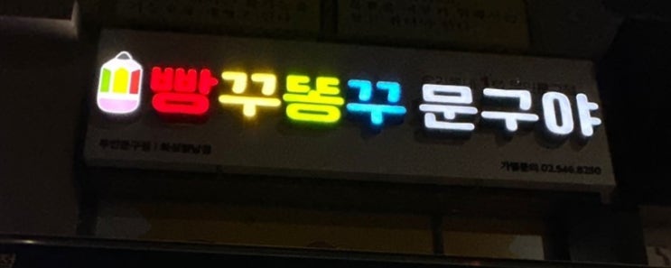 화성향남점 ! 빵꾸똥꾸 문구야