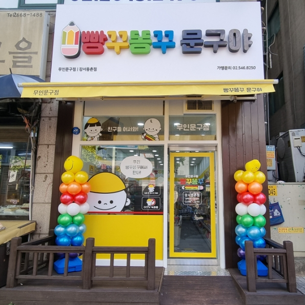 무인문구점 :: 너무 귀엽잖아? - 등촌빵꾸똥꾸 문구야 등촌점