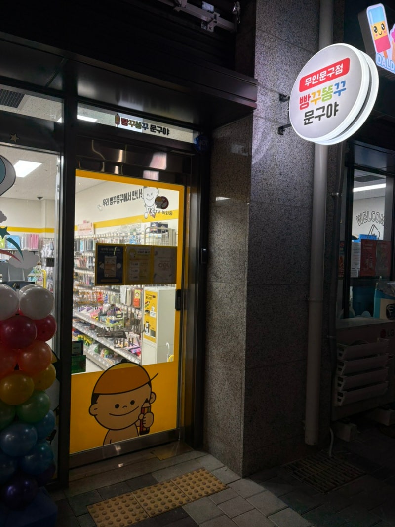 빵꾸똥꾸문구야 신검단점 방문후기