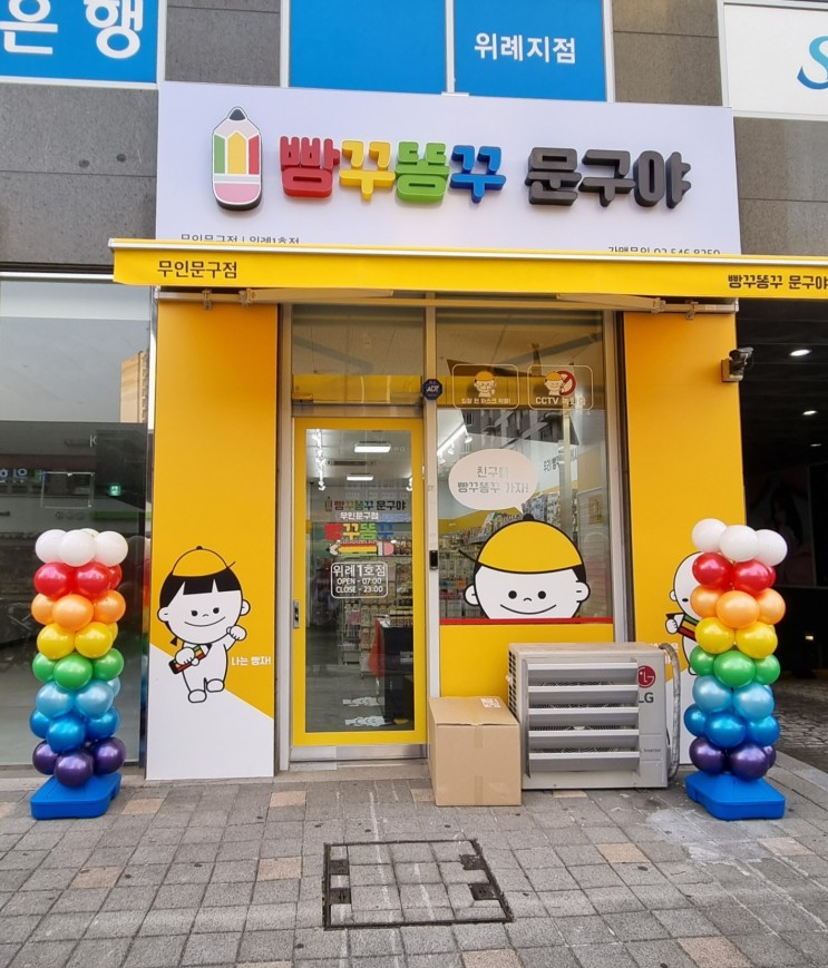 위례 문방구 무인 문구점 빵꾸똥꾸 문구야 1호점 방문
