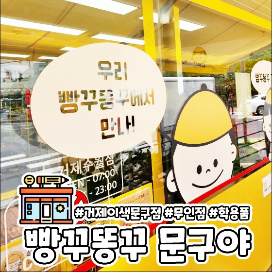 거제 이색 무인 문구점 빵꾸똥꾸 문구야 어린이집 생일 선물 여기서!