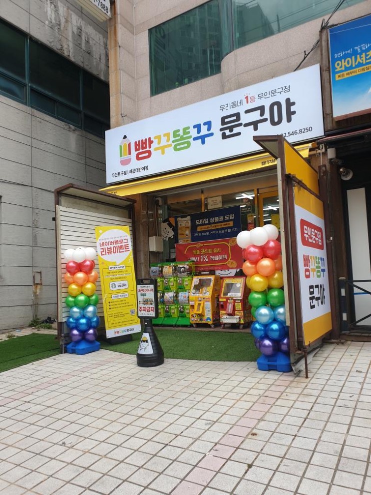 반여동 빵꾸똥꾸 문방야