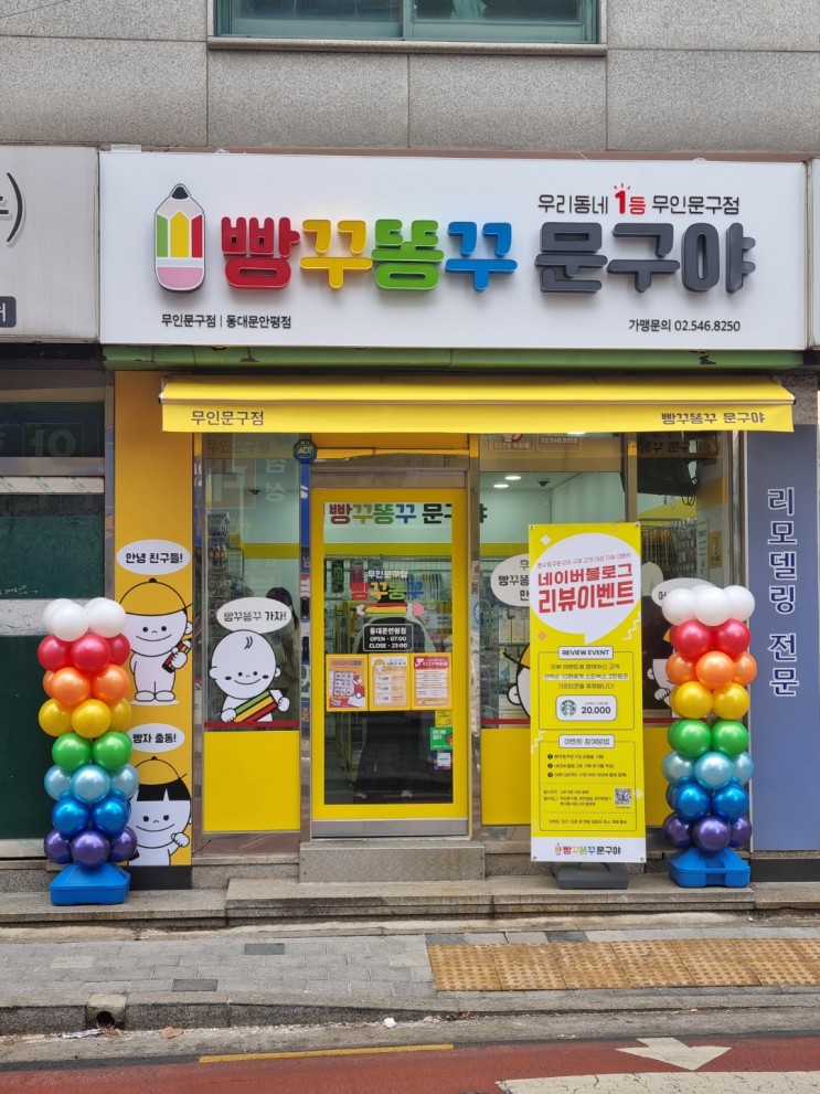 요즘 대세 무인 문구점~ 빵꾸똥꾸 문구야 동대문안평점 오픈했네요~