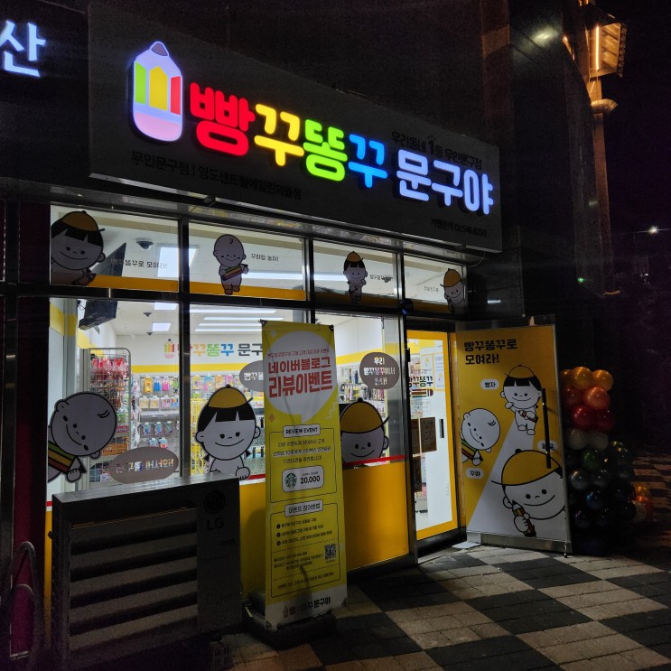 부산 영도 빵꾸똥꾸문구야 영도센트럴에일린의뜰점 무인문방구