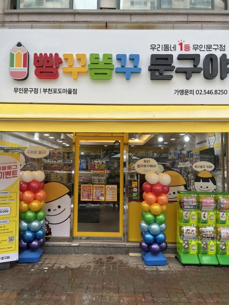 빵꾸똥꾸 문구야 부천포도마을점 다녀온 후기