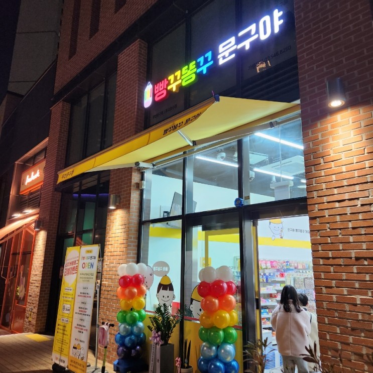 빵꾸똥꾸문구야 광교호수점