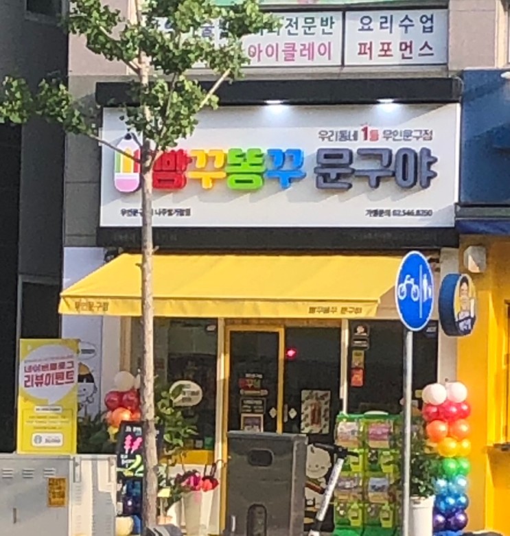 빵꾸똥꾸 문구야 나주 빛가람점 후기