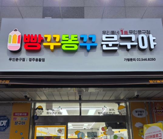 빵꾸똥꾸 문구야 경주용황점