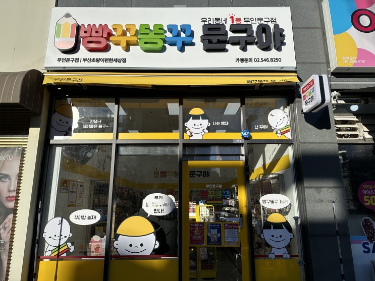빵꾸똥꾸 문구야 부산 초량이편한세상점