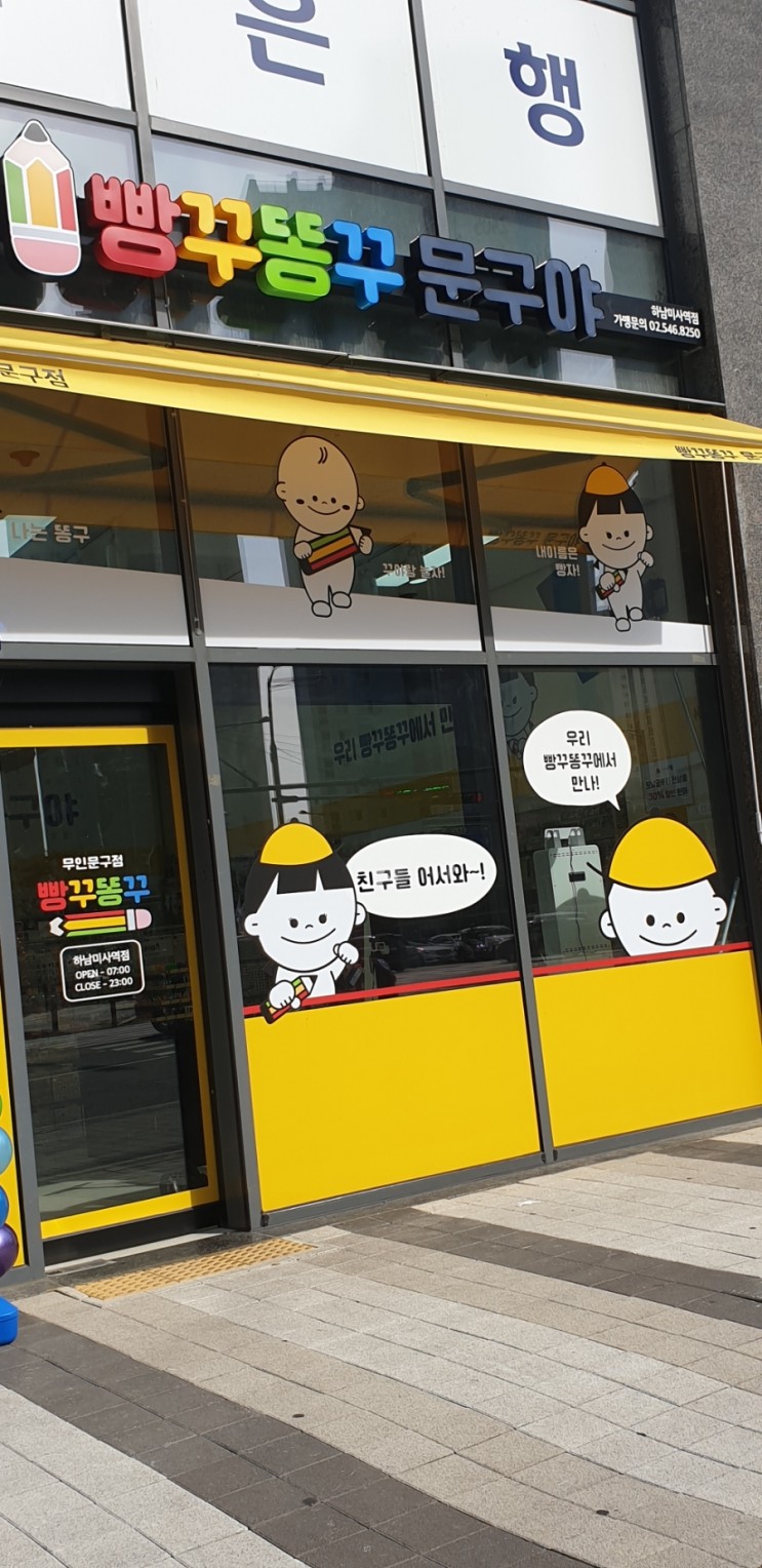 빵꾸똥꾸 3호점 미사역점