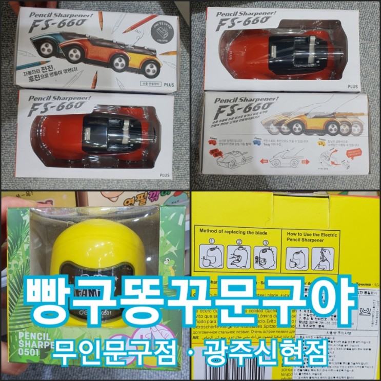 경기광주 신현점ㆍ문구점ㆍ &quot;빵꾸똥꾸문구야&quot;에서  초등학교 준비물 살펴볼까요. !!