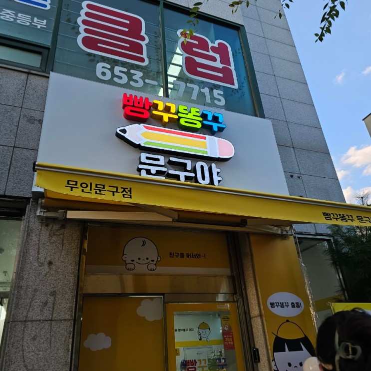 [강릉 문구점] 빵꾸똥꾸문구야 강릉교동택지점