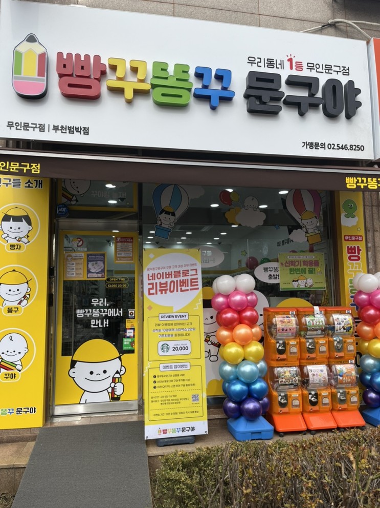 빵구똥구문구야 범박점 방문후기 소사범박 무인문구점