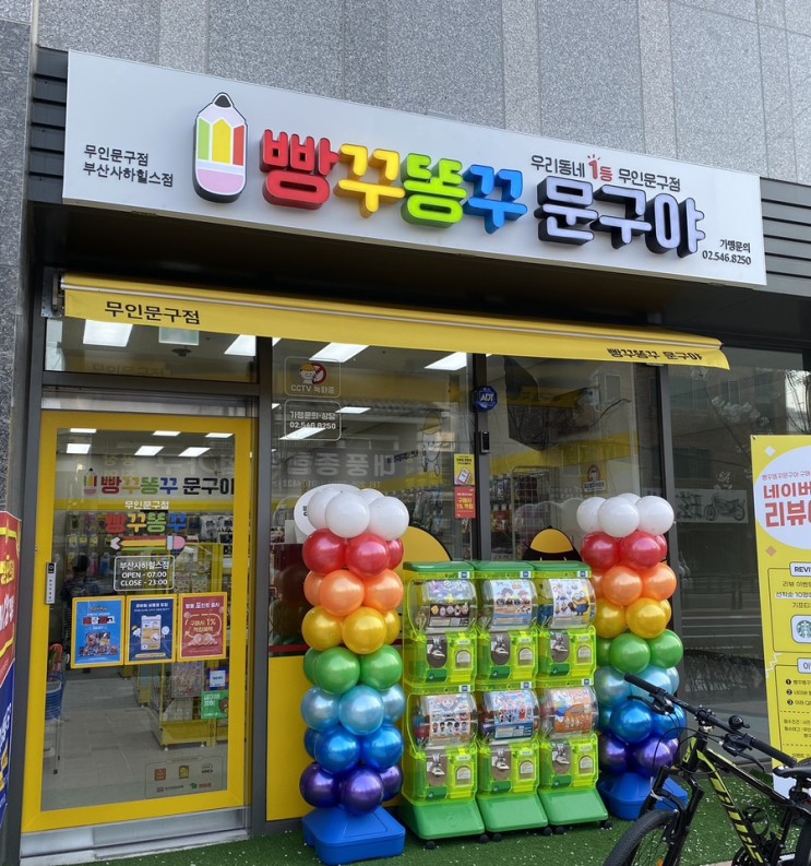 사하무인문구점 빵꾸똥꾸 문구야 방문후기