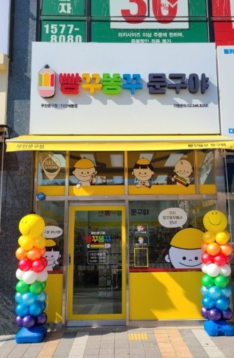 빵꾸똥꾸 문구야 다산새봄점 방문기