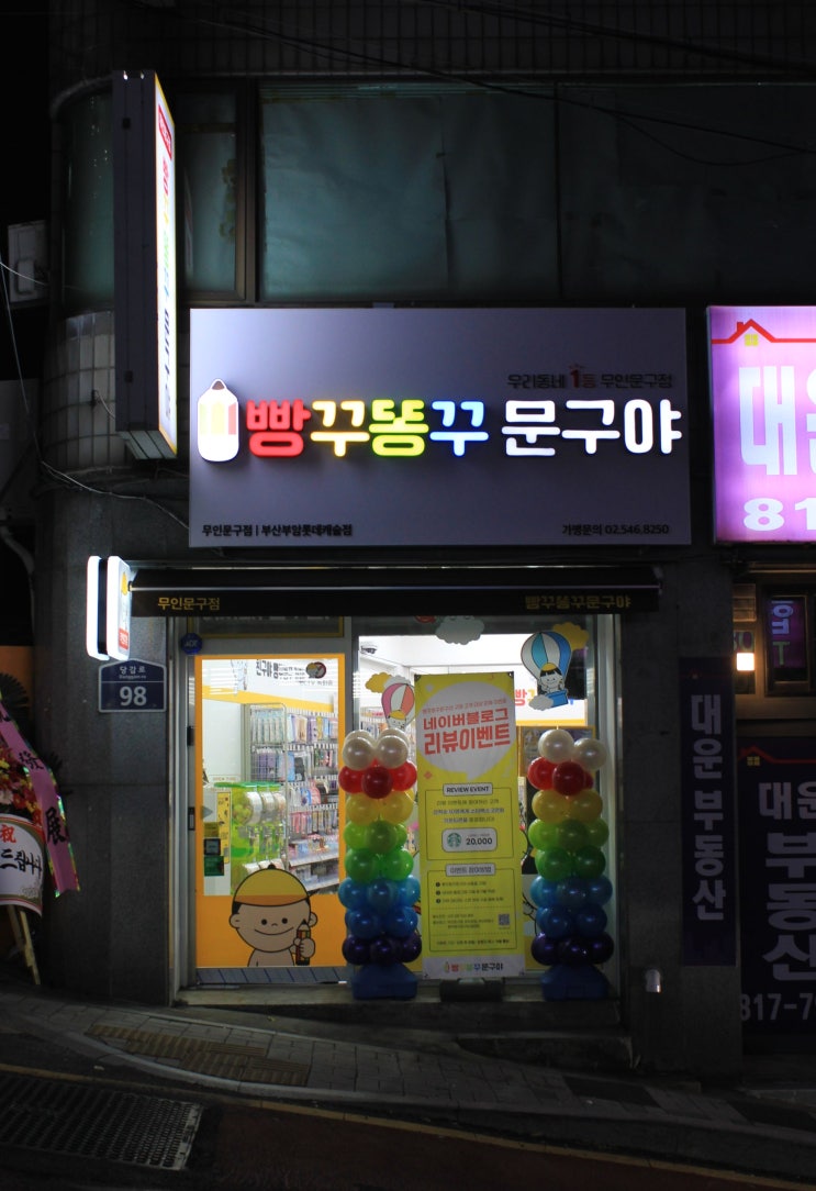 부산부암롯데캐슬점 무인문방구 빵꾸똥꾸문구야 첫 방문 후기