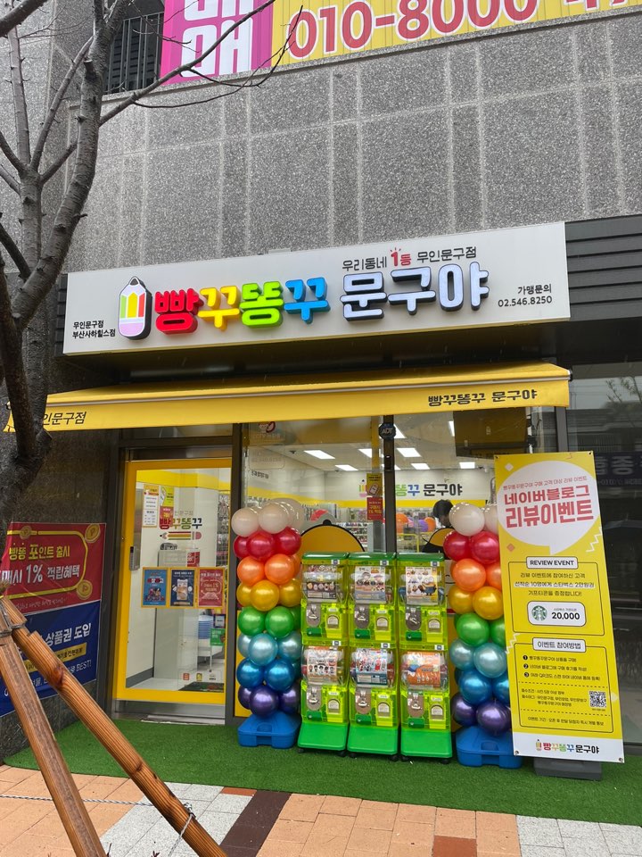 빵꾸똥꾸문구야 부산사하힐스점 방문기