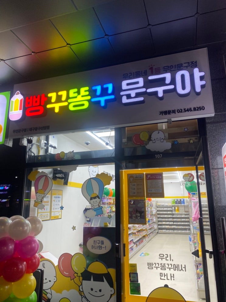 빵꾸똥꾸문구야 신암점 오픈