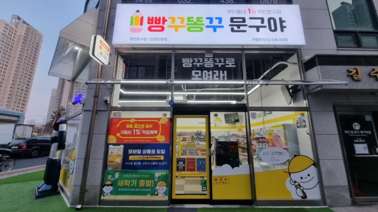 빵꾸똥꾸문구야 인천논현점 방문