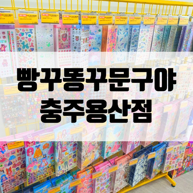 충주문구점 - 빵꾸똥꾸문구야 충주용산점