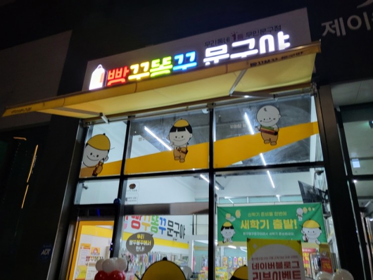 빵꾸똥꾸문구야 다산별빛초점 무인문구점 추천 새학기준비물 문방구