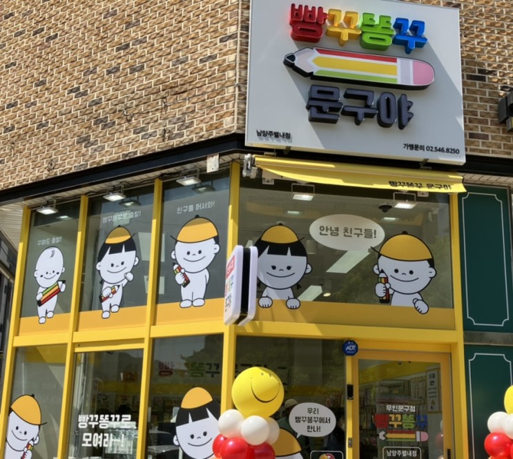 빵꾸똥꾸 문구야 별내점