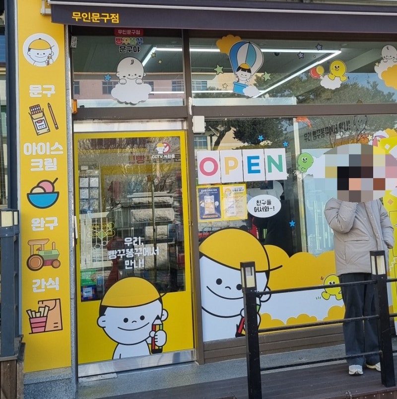 빵꾸똥꾸 문구야 송촌점 송촌중학교 앞 문구점