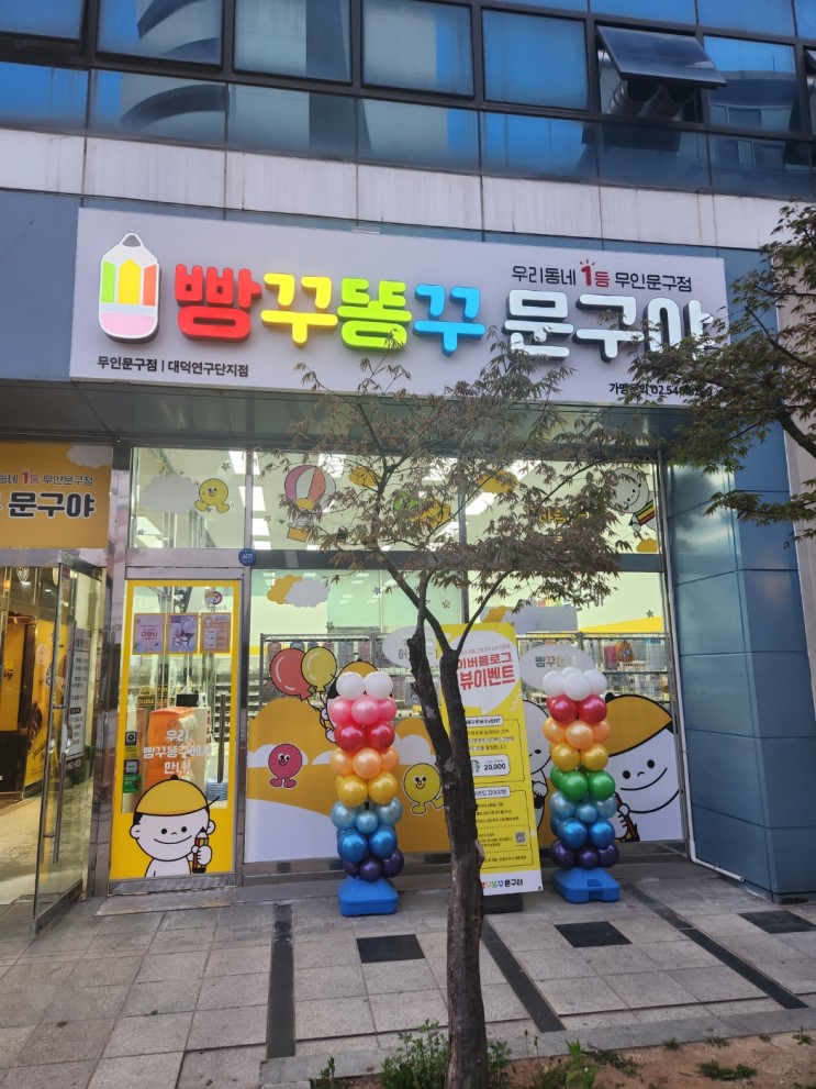 빵꾸똥꾸문구야 대덕연구단지점 방문후기.