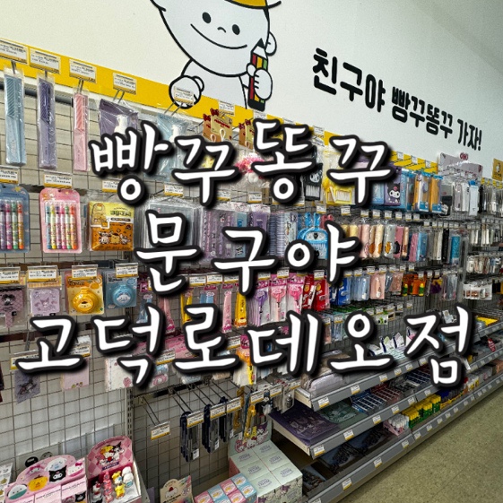 빵꾸똥꾸 문구야 고덕로데오점 드디어 생겼어요! ㅣ문구점ㅣ무인 문구점