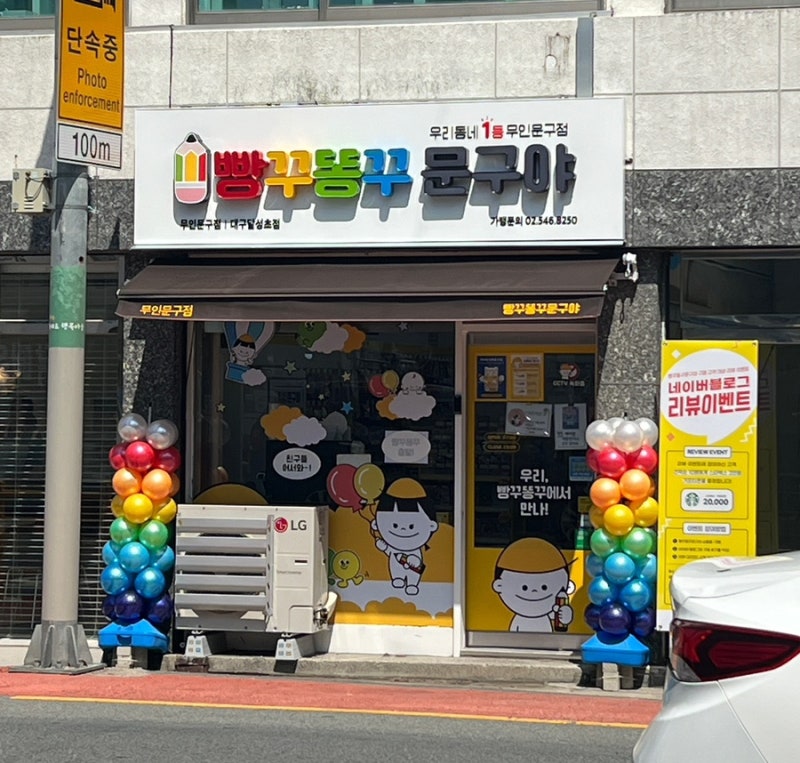 빵꾸똥꾸문구야 대구달성초점 무인문구점 방문기