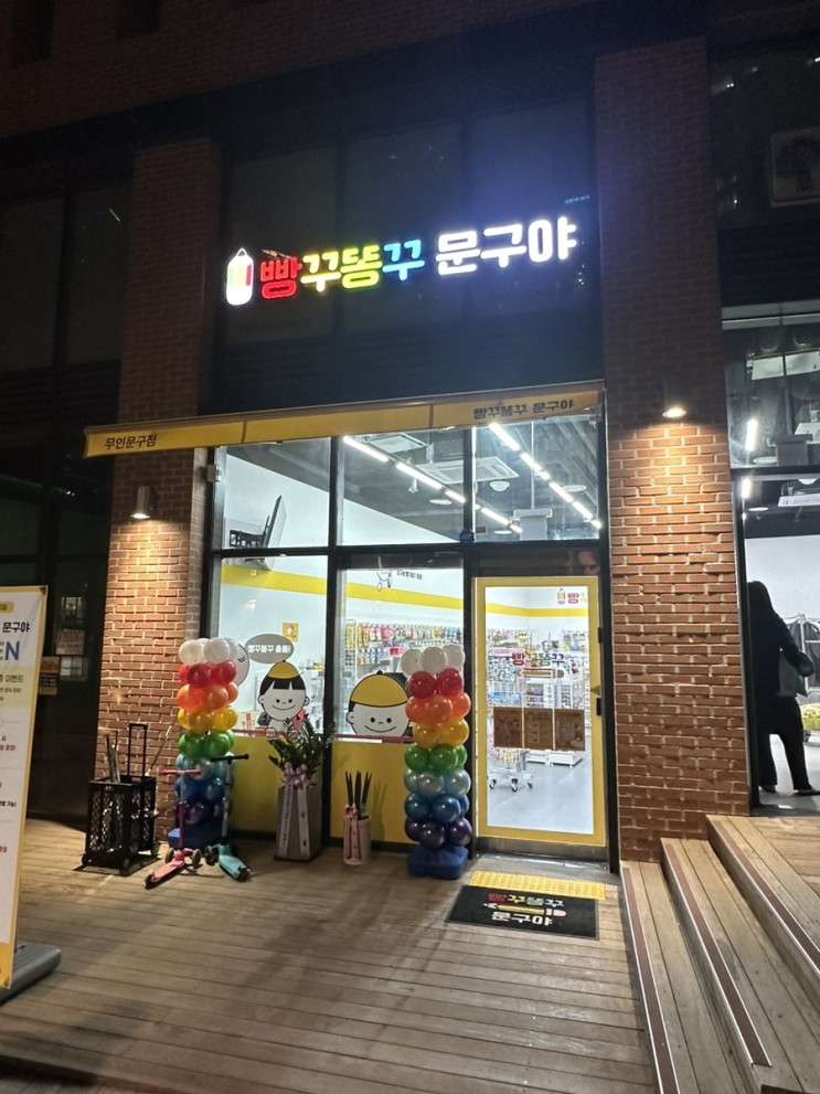 [빵꾸똥꾸 문구야]광교호수점 오픈날 다녀왔어요!!