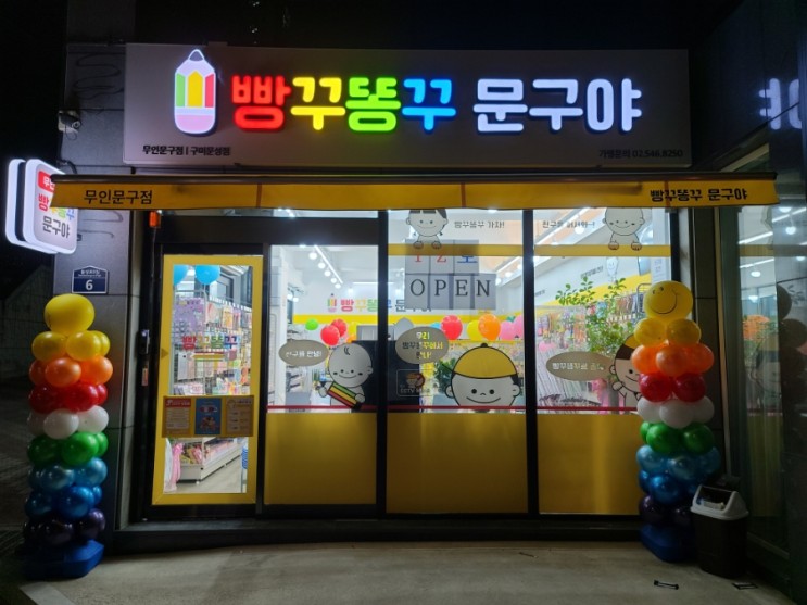 빵꾸똥꾸 문구야 구미문성점 - 있을 건 다 있는 무인문구점
