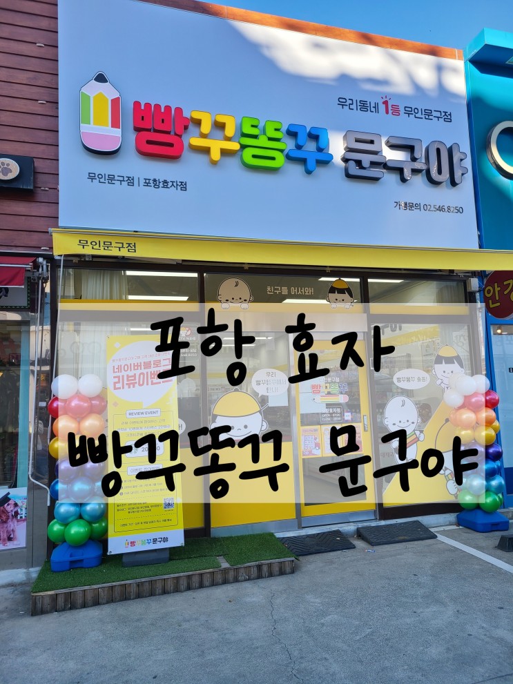 포항 효자동 [빵꾸똥꾸 문구야]