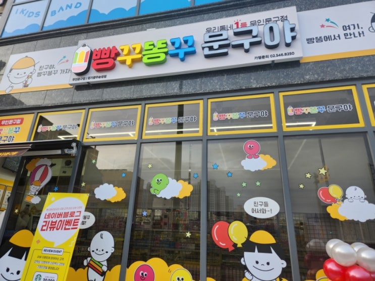 빵꾸똥꾸문구야 경기광주송정점